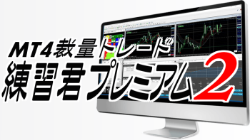 MT4裁量トレード練習君プレミアム：複数時間足の活用でトレード分析を強化