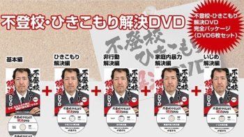 伊藤幸弘・不登校ひきこもり解決DVD｜内容・評判・効果を徹底解説